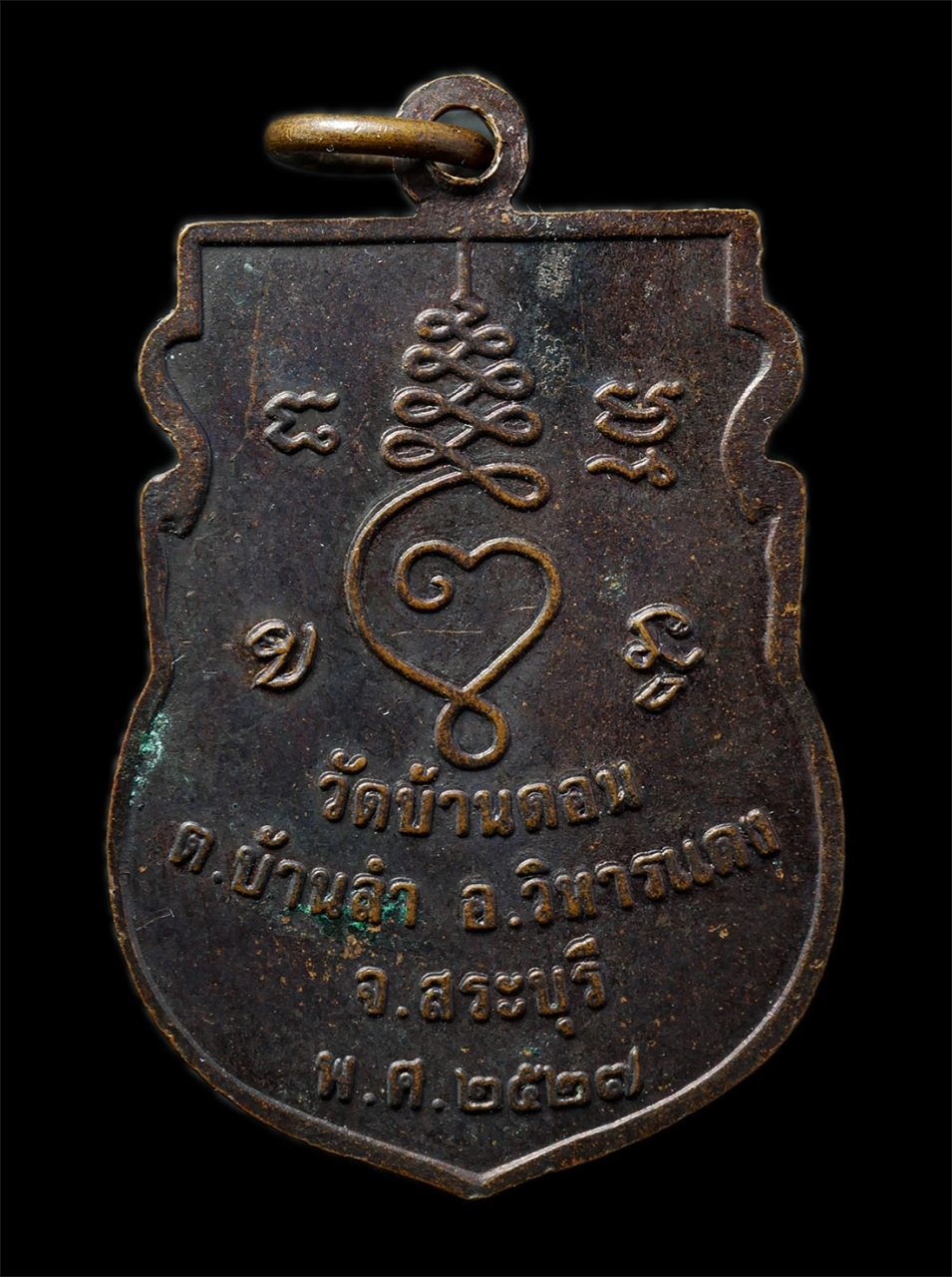 2569-03-02 (41)P.jpg - เหรียญเสมา หลวงปู่เยื้อน คาสธมฺโม วัดบ้านดอน ต.บ้านลำ อ.วิหารแดง จ.สระบุรี ปี2527 เหรียญเนื้อทองแดงรมดำ พระเก่าสวย มวลสารดี น่าเก็บสะสมบูชา | https://kamulet.in.th